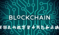 比特派：全球领先的数字货币钱包和区块链应用