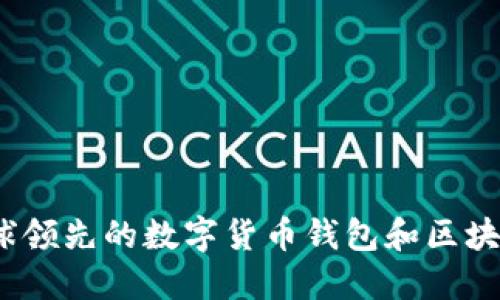 比特派：全球领先的数字货币钱包和区块链应用品牌