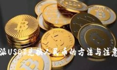 比特派USDT兑换人民币的方法与注意事项