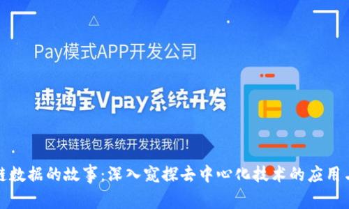 区块链数据的故事：深入窥探去中心化技术的应用与影响