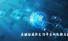  миллий 区块链国际支付平台的选择与推荐