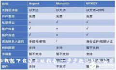 比特派钱包下载中文版指南：一步步教你轻松安