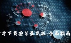 比特钱包官方下载安装最新版：全面指南与最新