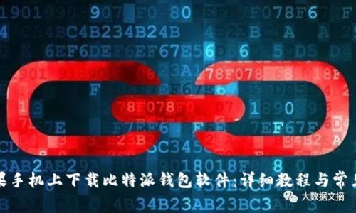 如何在苹果手机上下载比特派钱包软件：详细教程与常见问题解答