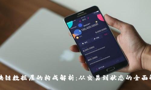 区块链数据层的构成解析：从交易到状态的全面解读