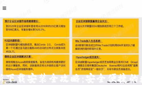 
  比特派钱包最新下载安装全攻略：安全便捷的数字资产管理工具