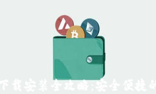
  比特派钱包最新下载安装全攻略：安全便捷的数字资产管理工具