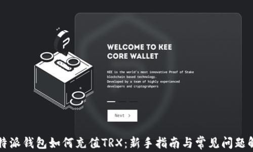 
比特派钱包如何充值TRX：新手指南与常见问题解答