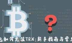 比特派钱包如何充值TRX：新手指南与常见问题解