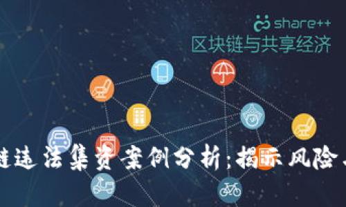 区块链违法集资案例分析：揭示风险与教训