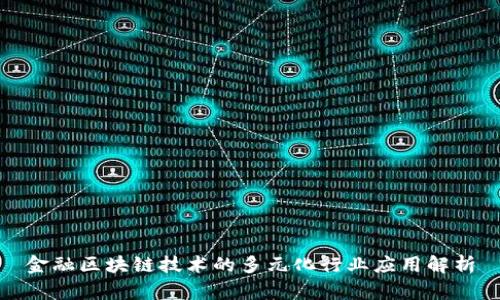 金融区块链技术的多元化行业应用解析