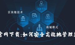 比特派钱包官网下载：如何安全高效地管理您的