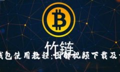 比特派钱包使用教程：图解视频下载及详细指南