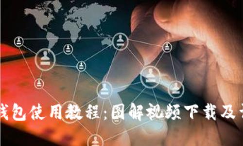 比特派钱包使用教程：图解视频下载及详细指南