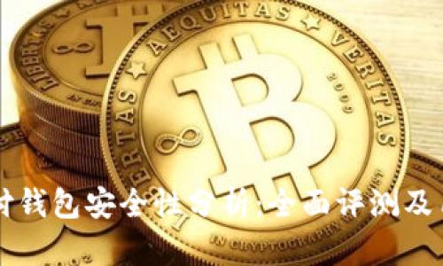 比特支付钱包安全性分析：全面评测及用户指南