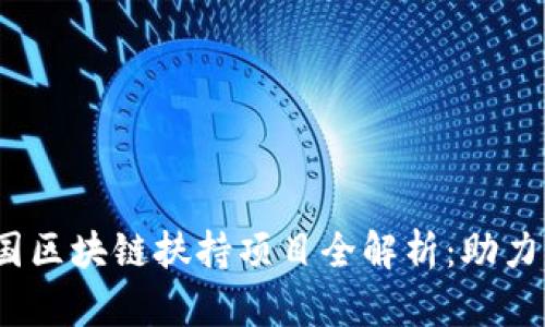 2023年韩国区块链扶持项目全解析：助力创新与发展