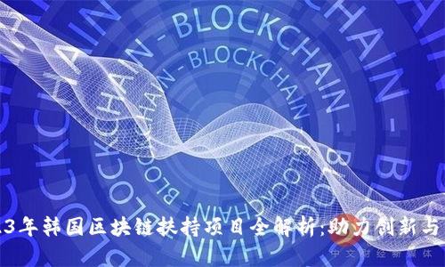 2023年韩国区块链扶持项目全解析：助力创新与发展