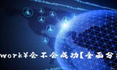 派币（Pi Network）会不会成功？全面分析与未来展