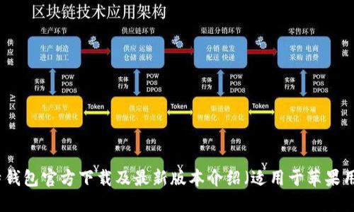 比特钱包官方下载及最新版本介绍（适用于苹果用户）