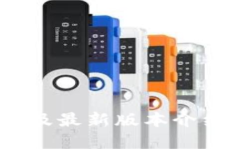 比特钱包官方下载及最新版本介绍（适用于苹果用户）