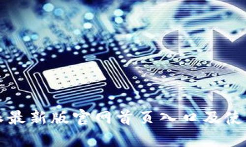 比特派最新版官网首页入口及使用指南