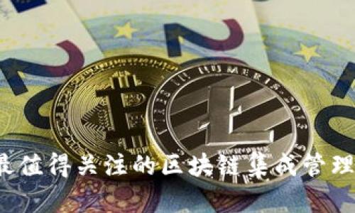 2023年最值得关注的区块链集成管理平台推荐