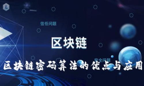区块链密码算法的优点与应用