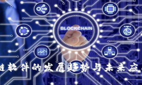区块链软件的发展趋势与未来应用展望