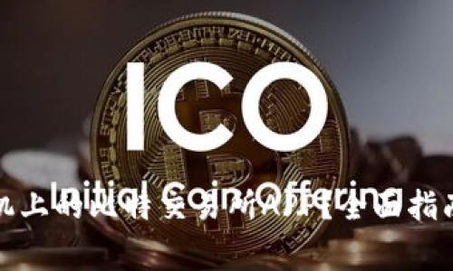 如何下载安卓手机上的比特交易所APP？全面指南与常见问题解答