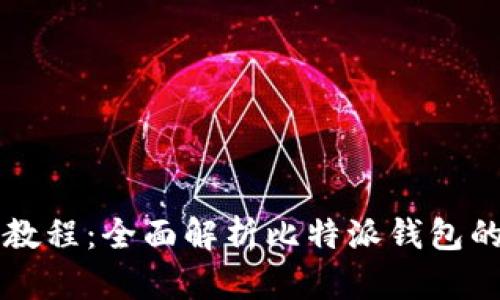 比特派钱包使用教程：全面解析比特派钱包的功能和操作指南