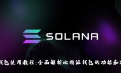 比特派钱包使用教程：全面解析比特派钱包的功