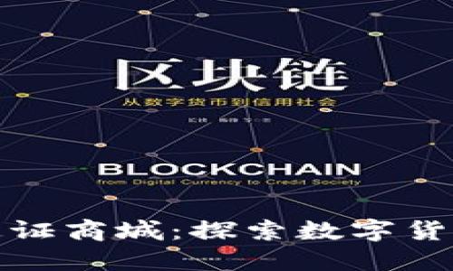 比特国际通证商城：探索数字货币的新时代