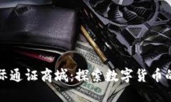 比特国际通证商城：探索数字货币的新时代
