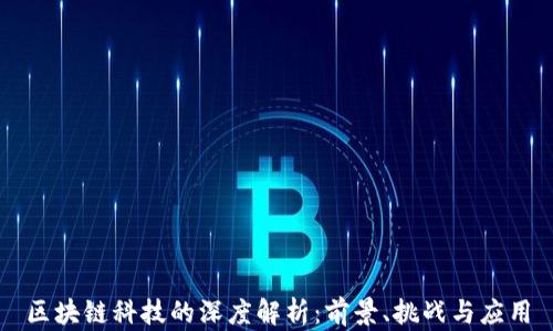 
区块链科技的深度解析：前景、挑战与应用