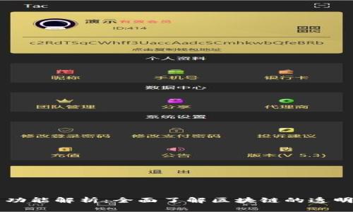 区块链浏览器功能解析：全面了解区块链的透明性与追踪能力