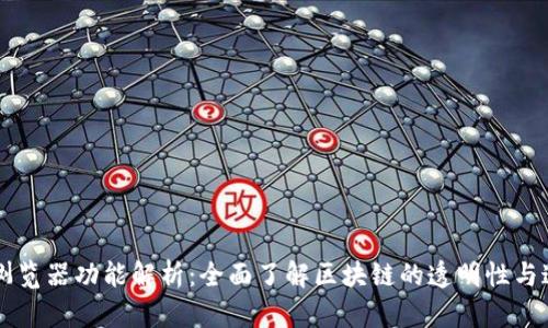 区块链浏览器功能解析：全面了解区块链的透明性与追踪能力