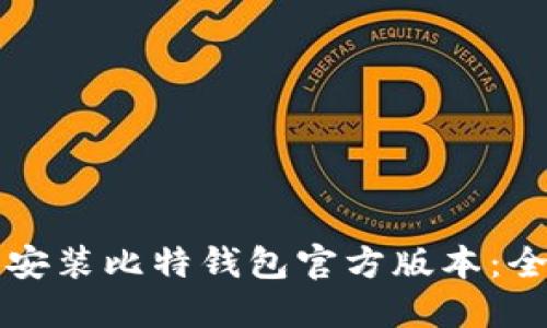 如何下载安装比特钱包官方版本：全方位指南