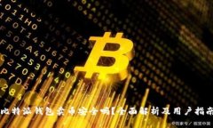 比特派钱包卖币安全吗？全面解析及用户指南