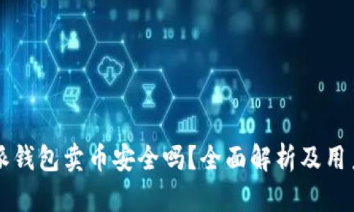 比特派钱包卖币安全吗？全面解析及用户指南