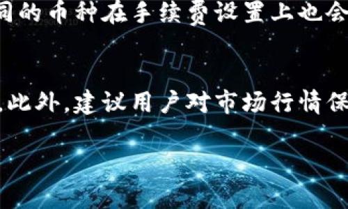 biao ti比特派钱包支持以太坊吗？全面解析比特派钱包对以太坊的支持与使用/biao ti  
比特派钱包, 以太坊支持, 加密货币钱包, 区块链技术/guanjianci  

在数字货币交易日益火爆的今天，选择一个安全、便捷的钱包变得尤为重要。比特派钱包（Bitpie），作为一个受到广泛使用的数字资产钱包，许多用户在选择之前，不免会对其支持的币种产生疑问。特别是以太坊（Ethereum），作为市场上市值排名第二的数字货币，其在用户心目中的地位相当重要。本文将深入探讨比特派钱包对以太坊的支持情况，并帮助用户更好地理解这一钱包的特点以及如何使用它进行以太坊的操作。

比特派钱包概述  
比特派钱包自推出以来，凭借其简单易用的界面和强大的安全性获得了大量用户的青睐。它不仅支持比特币（Bitcoin）、以太坊等主流数字货币，还整合了多种功能，例如去中心化交易所（DEX）、数字货币兑换等。这使得用户能够在一个平台上进行多种操作，减少了在不同平台之间切换的麻烦。

比特派钱包是否支持以太坊  
关于比特派钱包是否支持以太坊，答案是肯定的。比特派钱包不仅支持以太坊的存储、转账和交易，还支持以太坊上的各种ERC-20代币。这意味着用户在比特派钱包中可以方便地管理和交易与以太坊相关的多种资产。

如何在比特派钱包中添加以太坊和ERC-20代币  
使用比特派钱包添加以太坊非常简单。用户只需下载比特派钱包应用程序，创建或导入钱包后，即可找到以太坊的选项。此外，用户还可以通过钱包界面直接选择添加ERC-20代币。输入代币的合约地址，即可将其添加到钱包中，方便日后管理。

比特派钱包的安全性  
安全性是数字货币钱包选择的重要因素之一。比特派钱包通过多重保护机制保障用户资产的安全，包括私钥加密、助记词备份和多重签名技术。同时，比特派钱包也支持硬件钱包联动，进一步提升资产保护层级。这使得用户在使用以太坊的过程中能够更加放心，无需担心资金的风险。

比特派钱包的用户体验  
比特派钱包的用户体验相对友好，界面设计直观、新手易于上手。用户在进行以太坊转账或交易时，可以轻松找到相应的功能，而且交易速度较快，能够满足日常使用需求。此外，比特派钱包的客服团队也提供了良好的支持，任何问题均可及时获取帮助。

以太坊的未来与比特派钱包的意义  
以太坊作为一种重要的区块链平台，未来发展前景广阔。比特派钱包对以太坊的支持，为其用户提供了更加便利的资产管理与交易服务。随着去中心化金融（DeFi）和非同质化代币（NFT）等新兴领域的增长，能够方便操作以太坊的用户将会拥有更多的投资机会。

相关问题

1. 比特派钱包有哪些主要功能？  
比特派钱包作为一个多功能的数字货币钱包，其主要功能包括：资产管理、交易所功能、代币交换及安全储存等。用户可以通过比特派钱包，安全地存储多种数字资产，并且支持快速转账、交易。同时，它还提供了一些去中心化交易所的接口，让用户便捷地交易各类数字货币。

2. 比特派钱包与其他数字货币钱包相比的优势是什么？  
比特派钱包在市场上的独特优势在于其对多个币种的支持及用户友好的功能设计。例如，它不仅可以存储主流的比特币和以太坊，还支持众多ERC-20代币。而在用户界面方面，比特派钱包的设计相对上手快，适合各类投资者使用。

3. 如何确保在比特派钱包中以太坊的安全性？  
确保比特派钱包中以太坊的安全性，用户需要采取几个步骤：首先，务必妥善保管好钱包的助记词和私钥；其次，定期更新应用程序，并仔细检查任何可疑的交易请求；最后，可以结合使用硬件钱包进行双重保障。这些措施能够有效降低资金被盗的风险。

4. 如何在比特派钱包中进行以太坊的买卖交易？  
在比特派钱包中进行以太坊的买卖交易相对简单。用户需要进入钱包应用，选择以太坊，点击交易选项。接着，用户可以选择买入或卖出，根据当前市场价格以及个人需求进行操作。此外，通过与去中心化交易所的对接，用户还可直接进行跨币种交易，无需转移到其他平台。

5. 比特派钱包的手续费如何？  
比特派钱包的手续费取决于用户进行的交易类型以及当时网络的拥堵程度。一般来说，比特派钱包会在用户转账时显示手续费预估，用户可以根据此信息选择适合的交易时间和网络费率。此外，不同的币种在手续费设置上也会有所差异。

6. 有哪些注意事项在使用比特派钱包时？  
使用比特派钱包时，用户需注意以下几点：首先，确保使用最新版的钱包应用，以减少安全隐患；其次，要定期备份助记词和私钥，防止丢失；最后，对于任何异常活动，及时联系钱包客服，保障资金安全。此外，建议用户对市场行情保持关注，选择合适时机进行交易。

通过上述内容的详细解析，相信用户对比特派钱包对于以太坊的支持情况有了更加深刻的了解。在日常使用中，保持警觉、合理管理资产，才能更好地利用比特派钱包的各种便利和优势。