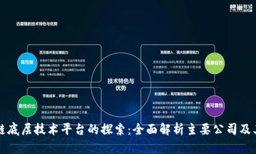区块链底层技术平台的探索：全面解析主要公司及其定义