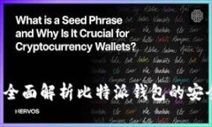 比特派钱包安全吗？全面解析比特派钱包的安全