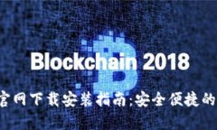 : 比特币钱包App官网下载安装指南：安全便捷的数