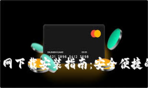 : 比特币钱包App官网下载安装指南：安全便捷的数字资产管理利器