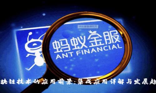 区块链技术的应用前景：集成应用详解与发展趋势