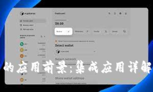 区块链技术的应用前景：集成应用详解与发展趋势