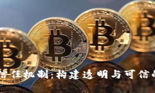 区块链公益信任机制：构建透明与可信的社会公信力