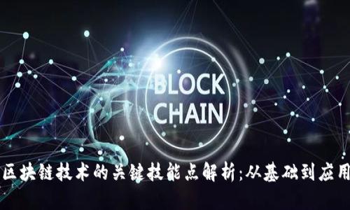 区块链技术的关键技能点解析：从基础到应用