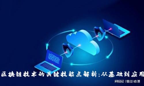 区块链技术的关键技能点解析：从基础到应用