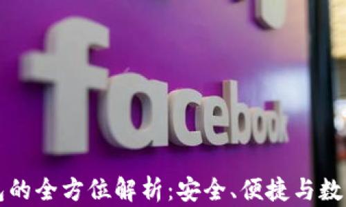 
比特派钱包的全方位解析：安全、便捷与数字资产管理